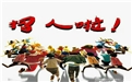 在這個(gè)本該奮斗的年紀(jì)，你選擇干什么呢——鶴壁煤化歡迎你