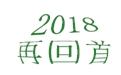 盤點(diǎn)2018年度，鶴壁煤化機(jī)械給國內(nèi)外給料事業(yè)所做的貢獻(xiàn)！