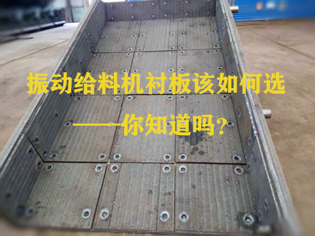 振動(dòng)給料機(jī)襯板該如何選——你知道嗎？