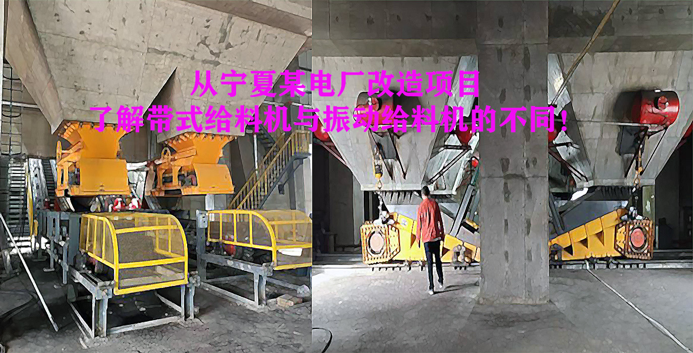 從寧夏某電廠改造項(xiàng)目了解帶式給料機(jī)與振動(dòng)給料機(jī)的不同！