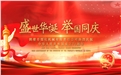 時(shí)逢國(guó)慶佳節(jié)，煤化人用行動(dòng)送上祝福~~~
